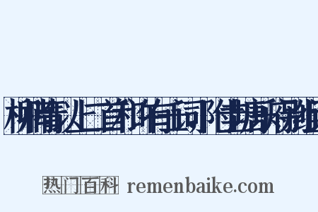 柳梢青以上二首和许有壬词，附圭塘乐府别组词是什么意思的图片